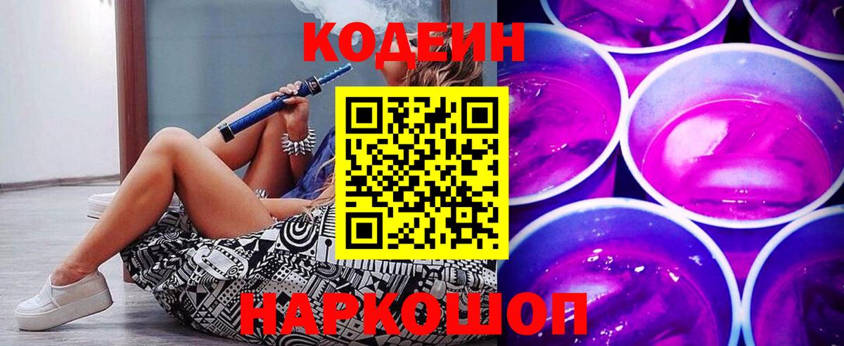 Ейск  Кодеиновый сироп Lean напиток Lean (лин)  Вход с VPN 