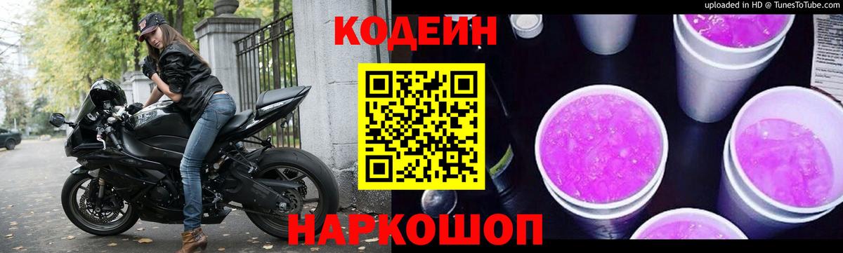 Codein напиток Lean (лин) Ейск